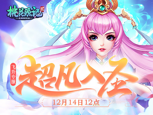 飞升专属珍兽《桃花源记2》全新珍兽霸气登场