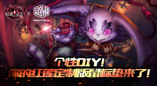 专属定制，个性DIY！《红莲之王》携手酷冷至尊送福利