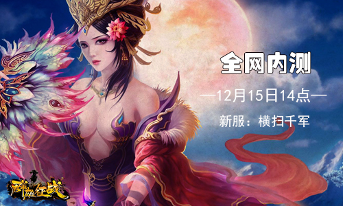 《群雄征战》明天内测开启 体验万人攻城热血国战