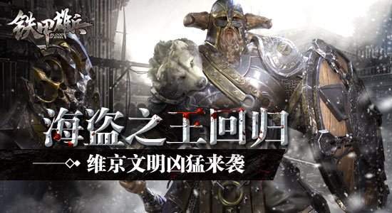 海盗之王回归 《铁甲雄兵》维京文明凶猛来袭
