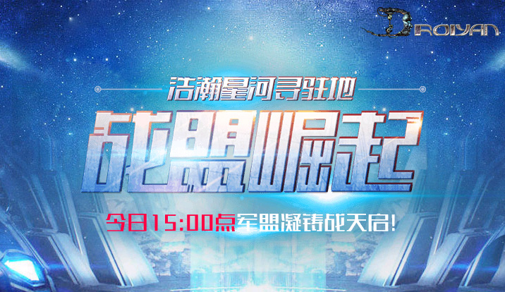 《决战》第三大区“战盟崛起”今日15点震撼来袭！