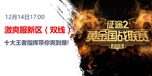 《征途2》激爽服今日开启！十国金牌指挥引爆新区大战！