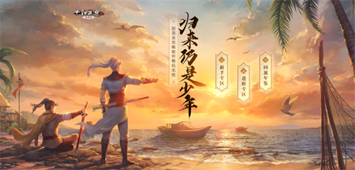 兄弟归来仍少年 大话2免费版回流引导攻略助你畅玩无忧