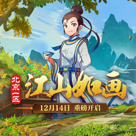 风物于人随意好！《梦幻西游》电脑版12月新服“江山如画”今日开启
