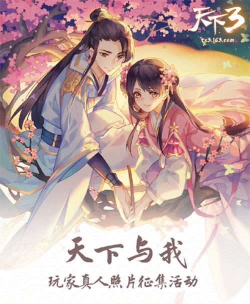 今朝助圆玩家梦，十载不尽大荒情！《天下3》圆你十梦活动助玩家实现梦想