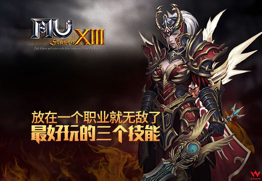 放在一个职业就无敌了《奇迹MU》最好玩的三个技能