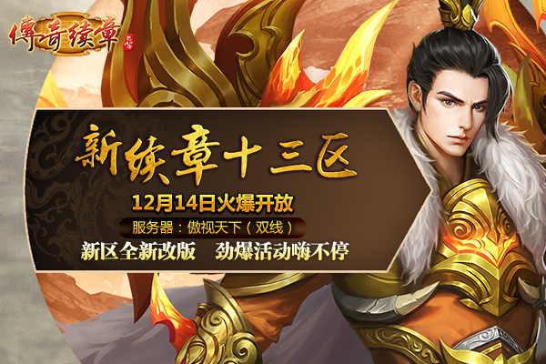 《传奇续章》迎新版本 今日激情上线！