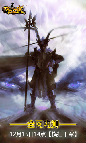 乱世出英雄 3D国战网游《群雄征战》今日全网内测