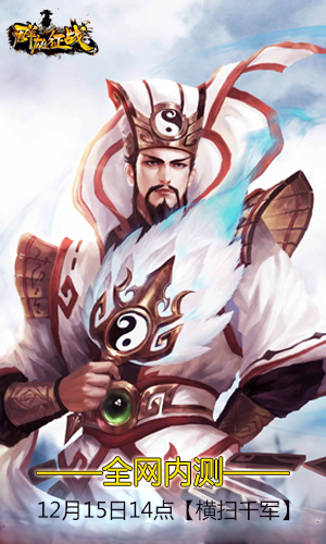 乱世出英雄 3D国战网游《群雄征战》今日全网内测