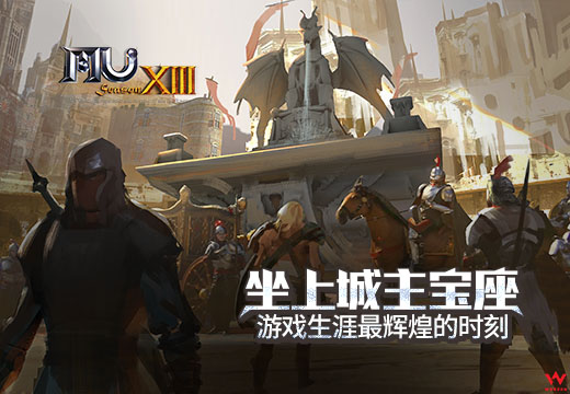 《奇迹MU》坐上城主宝座，游戏生涯最辉煌的时刻