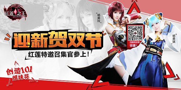 《红莲之王》双旦活动抢先嗨 创造101姐妹召集官送福利