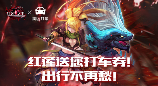 《红莲之王》携手美团打车 保你冬季温暖出行