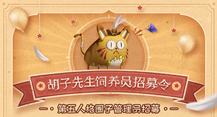 网易大神x《第五人格》圈子管理员招募开启 携手探索庄园宝藏