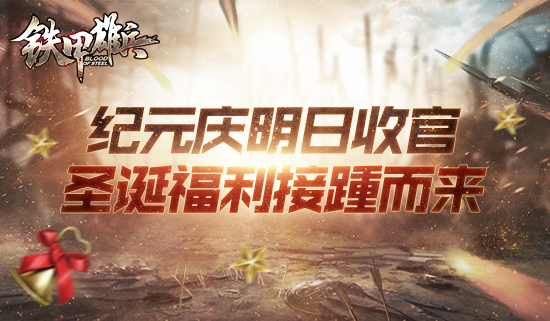 《铁甲雄兵》纪元庆明日收官 圣诞福利接踵而来