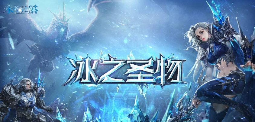 《永恒之塔》新服活动多重惊喜 点亮暖冬玩不停