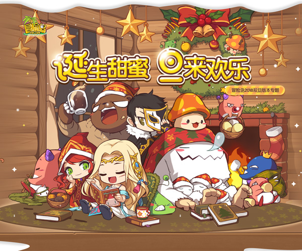 甜蜜满溢《冒险岛》，参与活动圣诞礼包套装免费领！
