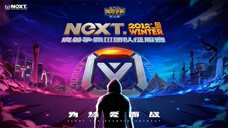 【NeXT】《魔兽争霸III》团队征服赛线上预选赛激战正酣！