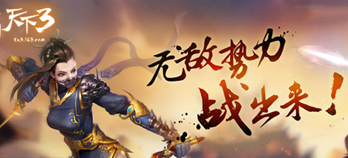 严冬凛凛霜雪天，何为出战辄披靡！《天下3》岁末活动大集结