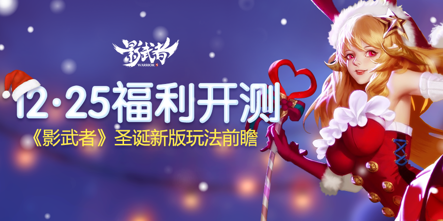 《影武者》圣诞新版玩法前瞻 12·25福利开测