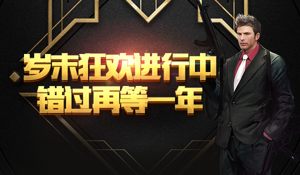 《不朽之城》岁末狂欢进行中，丰厚奖励等你拿