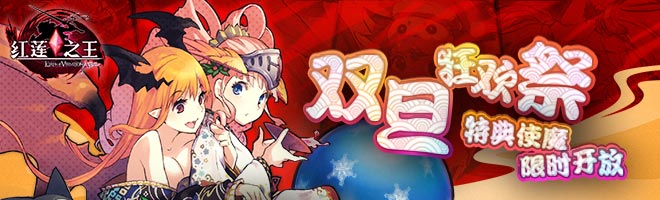《红莲之王》今日圣诞新版 SE联动“全家桶”来袭