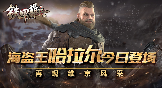 《铁甲雄兵》再现维京风采 海盗王哈拉尔今日登场