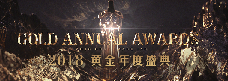 2018黄金年度盛典奖项及候选人揭晓 人气投票开启！