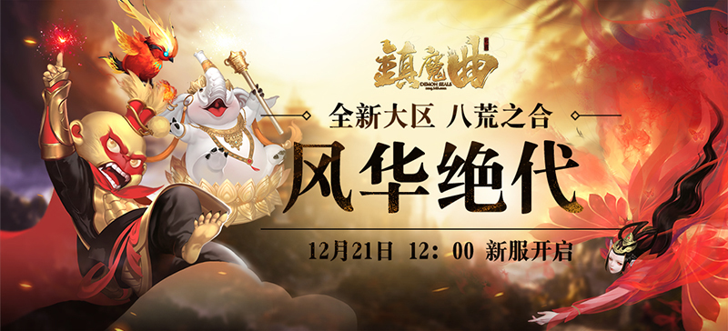 全服百万现金悬赏 《镇魔曲》2019先导版明日上线