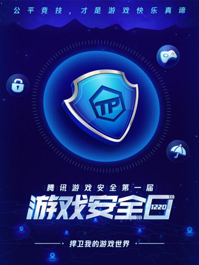 1220“游戏安全日”来临 超50位人气主播为游戏安全发声