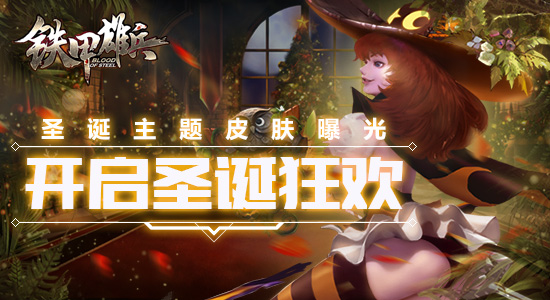 圣诞主题皮肤曝光 《铁甲雄兵》开启圣诞狂欢