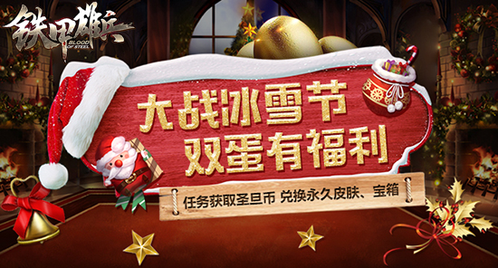 圣诞主题皮肤曝光 《铁甲雄兵》开启圣诞狂欢