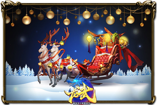 圣诞就要这么玩 《龙武》新服今日开启