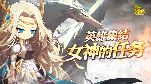 《冒险岛》参展萤火虫！英雄集结，完成女神的任务吧！