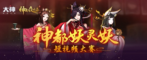 神都妖灵妖短视频开赛在即 上网易大神赢唤灵符、千元现金等海量奖励！