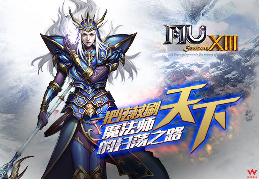 《奇迹MU》一把法杖刷天下，魔法师的扫荡之路