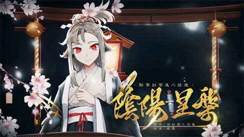 《易次元》x《阴阳师》同人大赛完美落幕，脑洞AVG惊艳平安京！