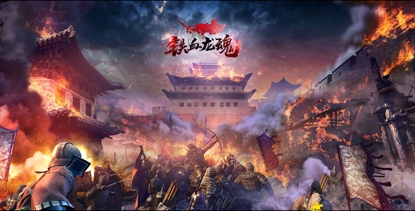 创新两国争霸《铁血龙魂》今日新服开启