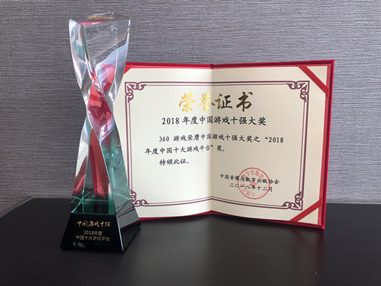 修炼内功合作共赢 360游戏荣膺2018年度游戏十强“十大游戏平台”