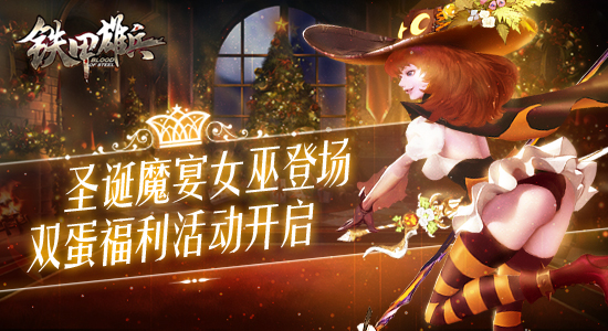 圣诞魔宴女巫登场 《铁甲雄兵》双蛋福利活动开启
