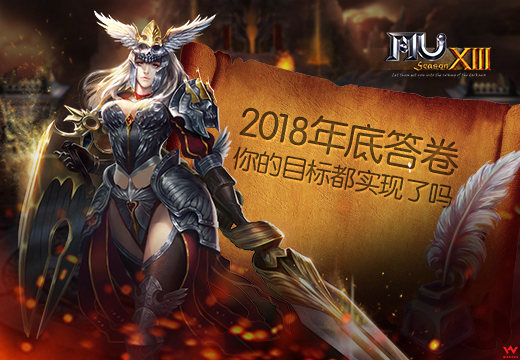 《奇迹MU》2018年底答卷，你的目标都实现了吗