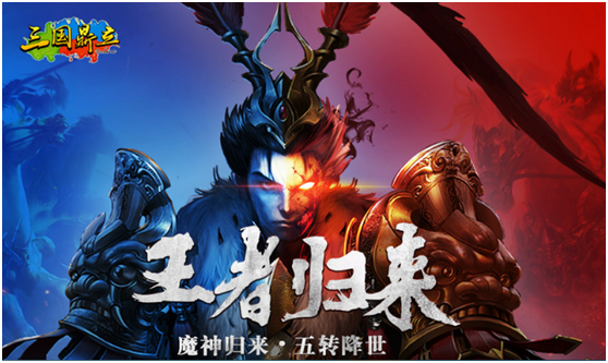 魔神出世 五转登场 12月27日《三国鼎立online》迎接王者归来