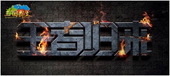 魔神出世 五转登场 12月27日《三国鼎立online》迎接王者归来