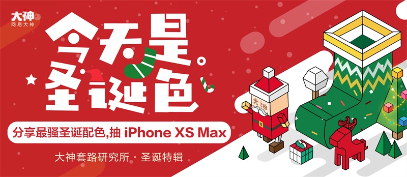 玩转最有毒的圣诞配色 网易大神送你iPhone XS Max等多重好礼