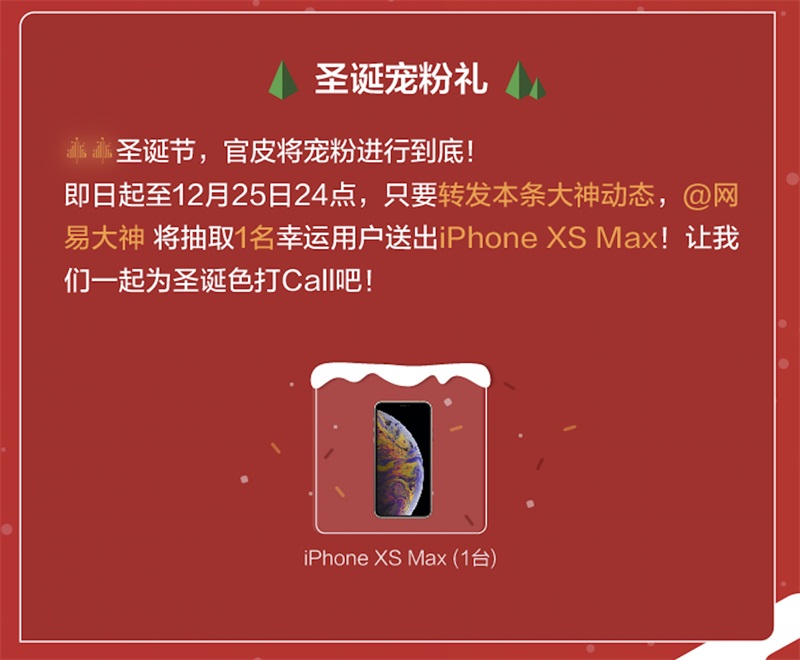 玩转最有毒的圣诞配色 网易大神送你iPhone XS Max等多重好礼