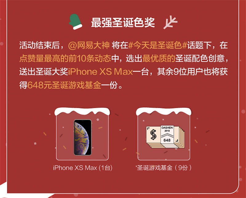 玩转最有毒的圣诞配色 网易大神送你iPhone XS Max等多重好礼