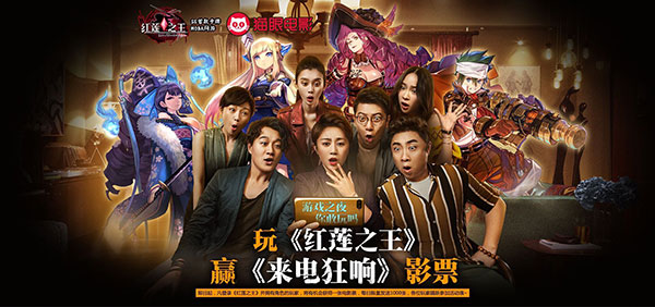 游戏之夜，等你来！玩《红莲之王》赢《来电狂响》电影票