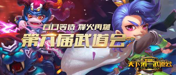 百将集结！《梦塔防S》第六届天下第一武道会今日19点开战！