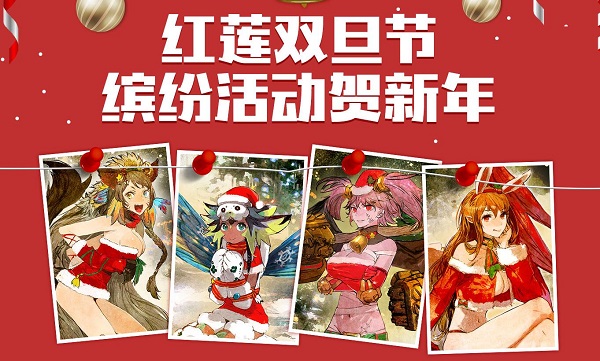 《红莲之王》双旦狂欢祭！圣诞型SSR使魔上线