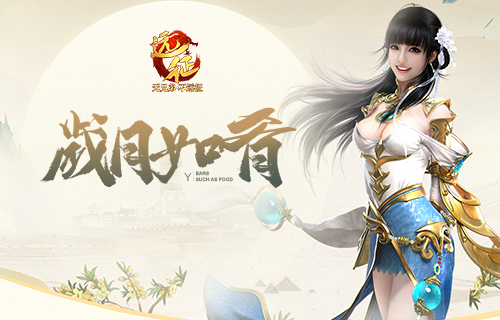 激情2019,《远征》新年首服福利提前曝光！