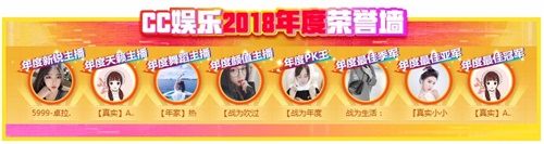 回顾：CC直播18盛典娱乐大盘点！
